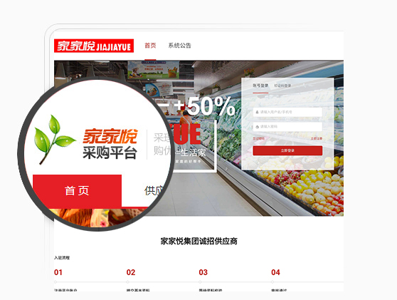 家家悅采供協(xié)同平臺(tái)